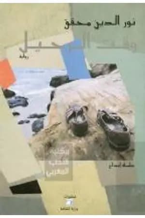 وقت الرحيل