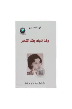 وقت المياه، وقت الأشجار
