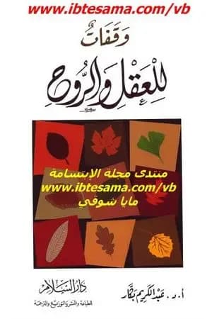 وقفات للعقل والروح
