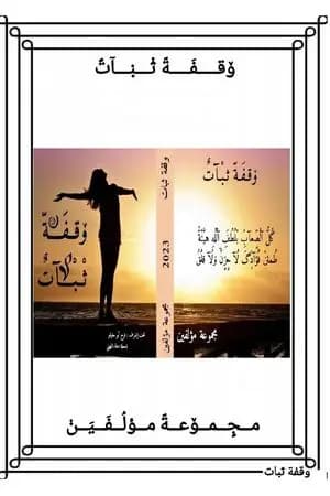 وقفة ثبات