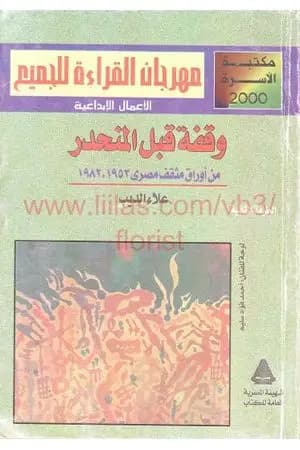 وقفة قبل المنحدر