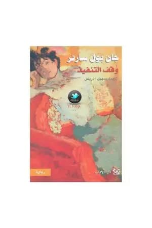 وقف التنفيذ