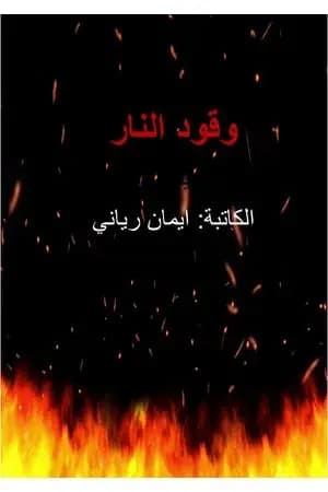 وقود النار