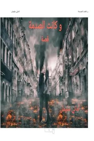 وكانت الصدمة