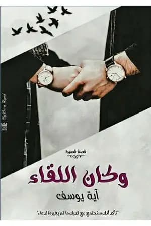 وكان اللقاء