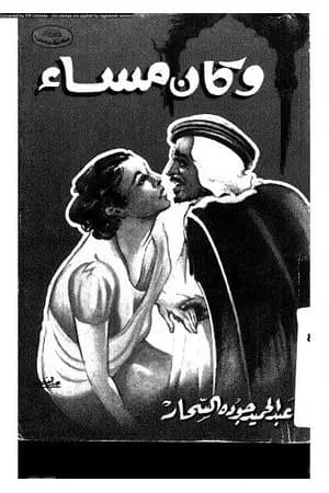 وكان مساء