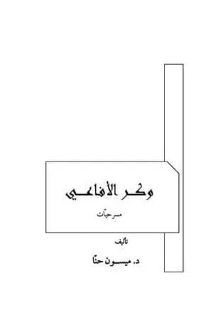 وكر الأفاعي