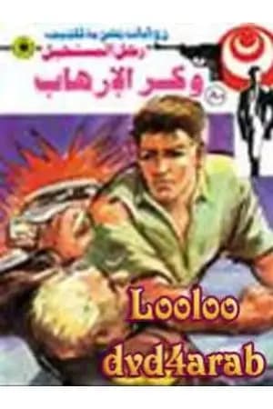 وكر الإرهاب - الجزء الثالث - سلسلة رجل المستحيل