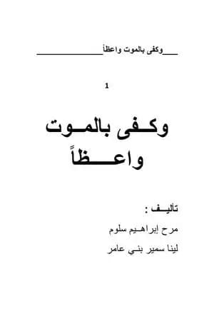 وكفى بالموت واعظا