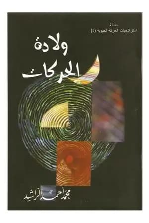 ولادة الحركات