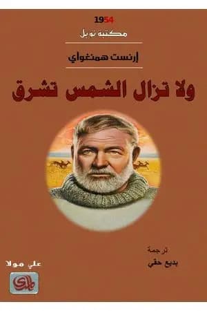 ولا تزال الشمس تشرق