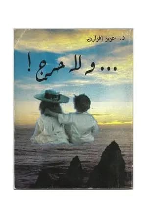 ولا حرج