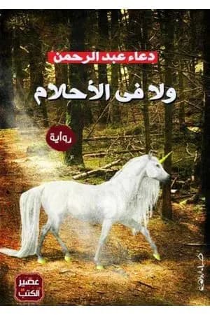 ولا في الأحلام