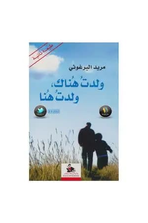 ولدت هناك ولدت هنا