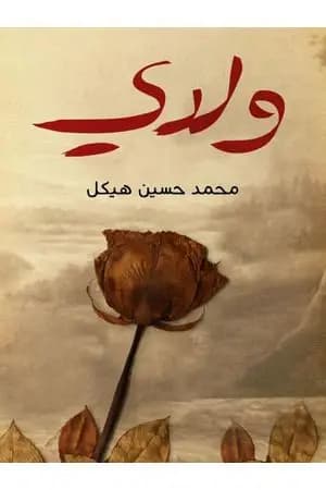 ولدي