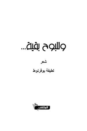 وللبوح بقية