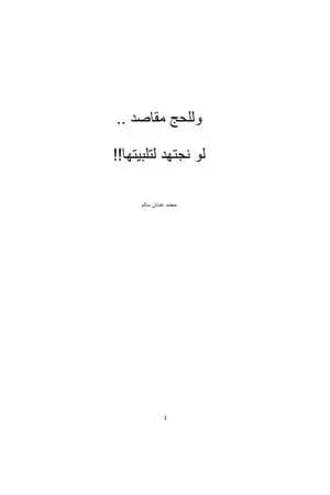 وللحج مقاصد لو نجتهد لتلبيتها