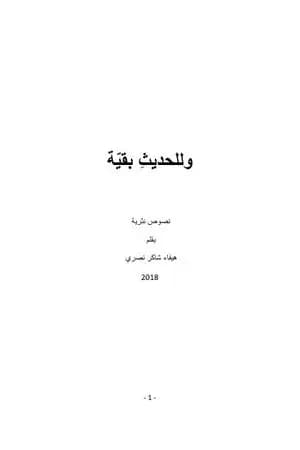 وللحديثِ بقيّة