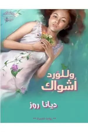 وللورد أشواك