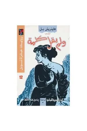 ولم يقل كلمة