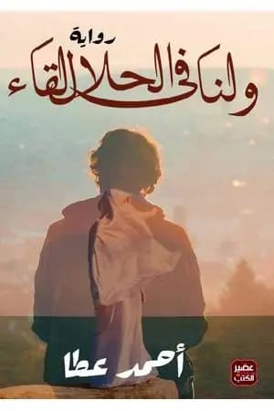 ولنا فى الحلال لقاء
