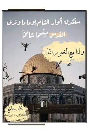 ولنا مع التحرر لقاء