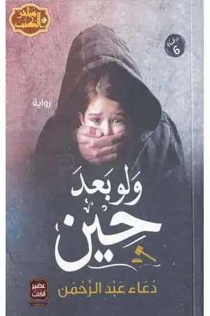 ولو بعد حين