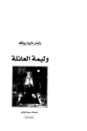 وليمة العائلة