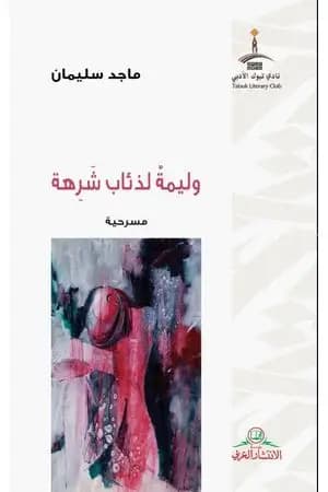 وليمة لذئاب شرهة