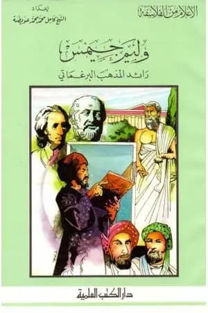 وليم جيمس رائد المذهب البرغماتي