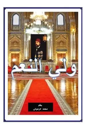 ولي النعم