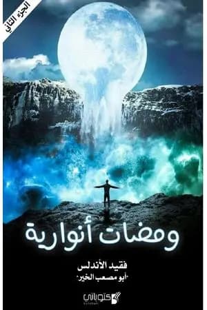ومضات أنوارية - الجزء 2
