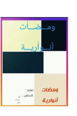 ومضات أنوارية