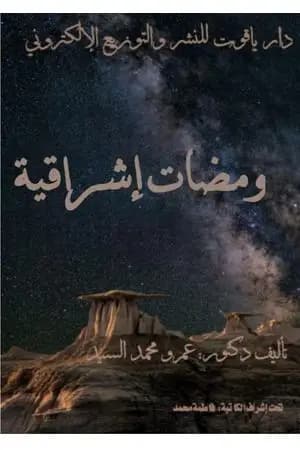 ومضات إشراقية