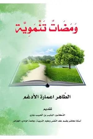 ومضات تنموية