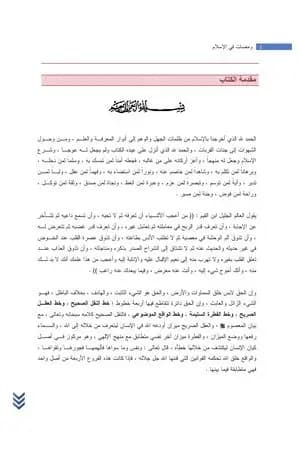 ومضات في الإسلام