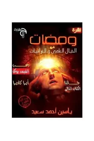ومضات في الخيال العلمي والغرائبيات