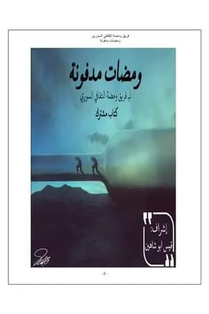 ومضات مدفونة
