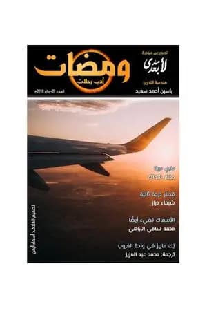 ومضات 29 - أدب رحلات