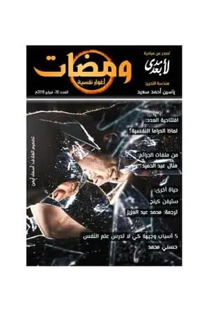 ومضات 30 - أغوار