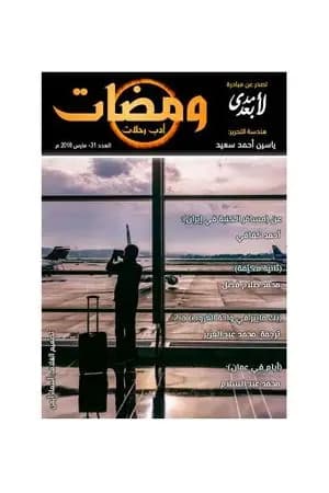 ومضات 31 - أدب رحلات