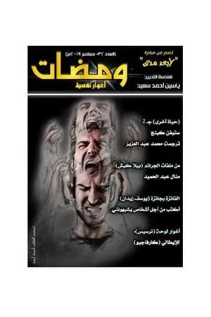 ومضات 32 - أغوار