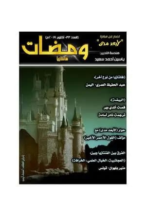 ومضات 33 - فانتازيا