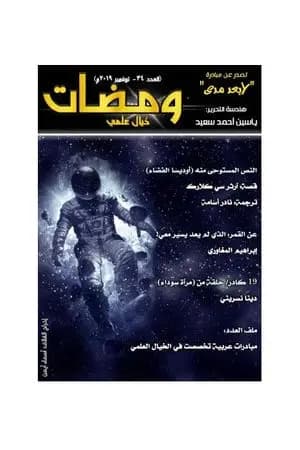 ومضات 34 - خيال علمي