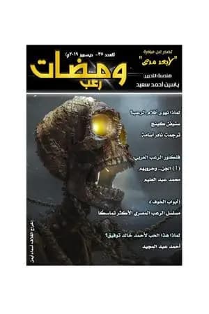 ومضات 35 - رعب