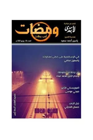 ومضات 36 - أدب رحلات