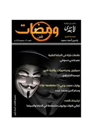 ومضات 37 - فن