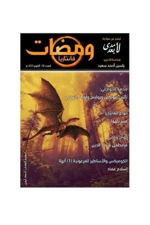 ومضات 38 - فانتازيا