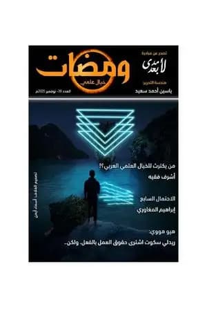 ومضات 39 - خيال علمي
