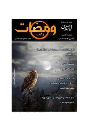 ومضات 40 - رعب